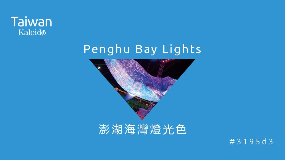 本週精選：澎湖海灣燈光色 Penghu Bay Lights #3195d3